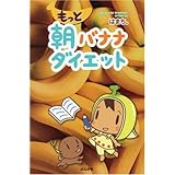 もっと朝バナナダイエット