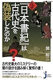 なぜ『日本書紀』は古代史を偽装したのか (じっぴコンパクト)