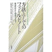 フィ－ルドワ－クの技法と実際 マイクロ・エスノグラフィ－入門 フィールドワークの技法と実際 - ミネルヴァ書房 ―人文・法経