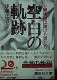 空白の軌跡: 心臓移植に賭けた男たち (講談社文庫 こ 31-1)