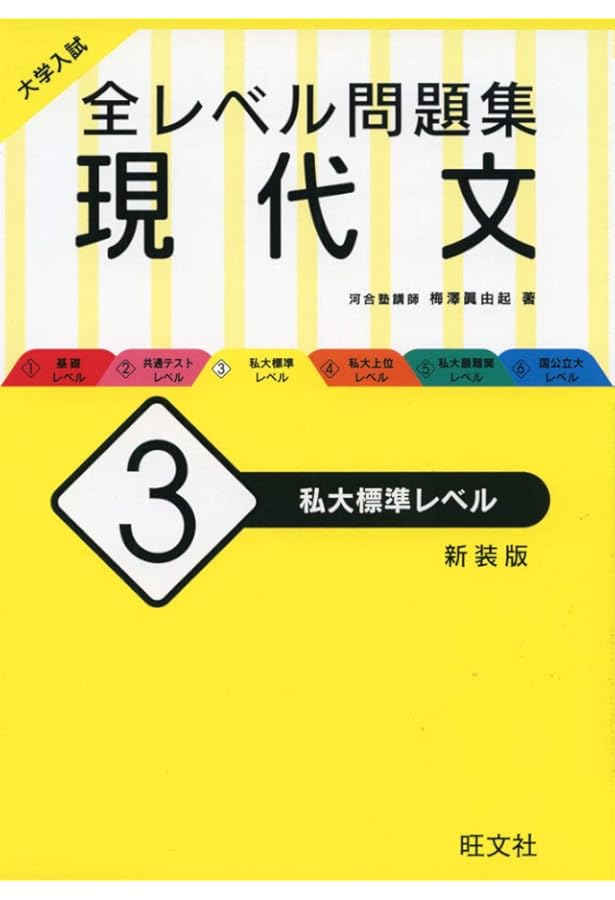 大学入試 全レベル問題集 現代文 3私大標準レベル | 梅澤 眞由起 |本