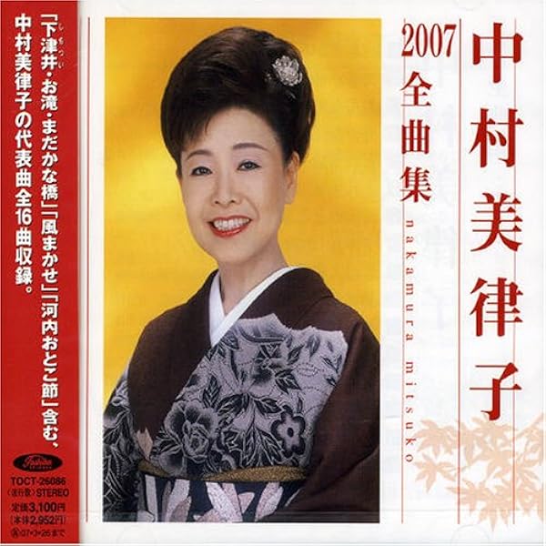 百花繚乱 中村美律子写真集 初版 中村美律子 Discography: Vinyl, CDs