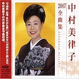 中村美律子2007全曲集