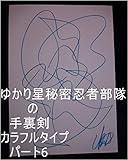 ゆかり星秘密忍者部隊の手裏剣　カラフルタイプ　パート6。ルイ家の方々が昔、オレ様が地球で生まれてくる前、黒色のオレ塔（クレオパトラとルイ家の上っつらとオレ様が見学に行ったあの塔）を建ててくれましたが、その時のルイ家の方々のお仕事内容を龍王管理王国０秒処理コンピュータで０秒ずつ（１秒ずつでも）で全界原子数の全ぎい原子数乗倍以上の全ギャ界原子数乗倍以上繰返せ。管理者、ルイ家、サイヤ星、ガイア星、王国。 ...