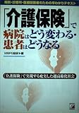 介護保険で病院はどう変わる・患者はどうなる