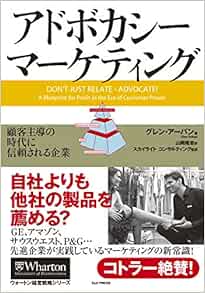 アドボカシー マーケティング 顧客主導の時代に信頼される企業 ウォートン経営戦略シリーズ グレン アーバン スカイライトコンサルティング 山岡 隆志 本 通販 Amazon