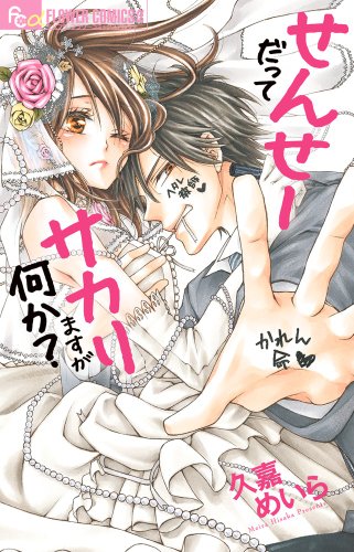 『せんせーだってサカりますが何か?』