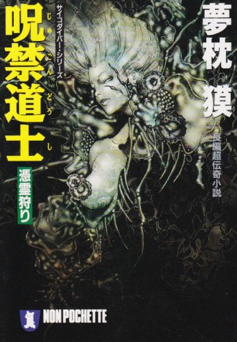 夢枕獏:呪禁道士 憑霊狩り―サイコダイバー・シリーズ (ノン・ポシェット)