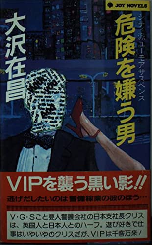 大沢在昌:危険を嫌う男 (ジョイ・ノベルス)