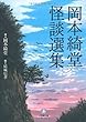 岡本綺堂 怪談選集[文庫] (小学館文庫)