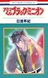 アクマくん・ブラック・ミニオン (花とゆめCOMICS)