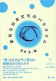夢見る日本文化のパラダイム