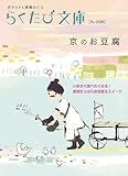 京のお豆腐 (らくたび文庫 No. 8)