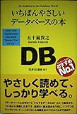いちばんやさしいデータベースの本 (技評SE選書)