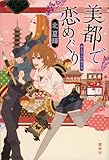美都で恋めぐり