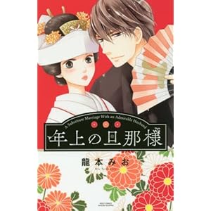 年上の旦那様 (ミッシィコミックスYLC Collection)