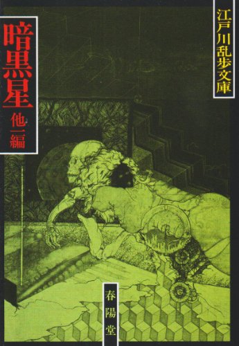 江戸川乱歩:暗黒星;闇に蠢く (江戸川乱歩文庫)