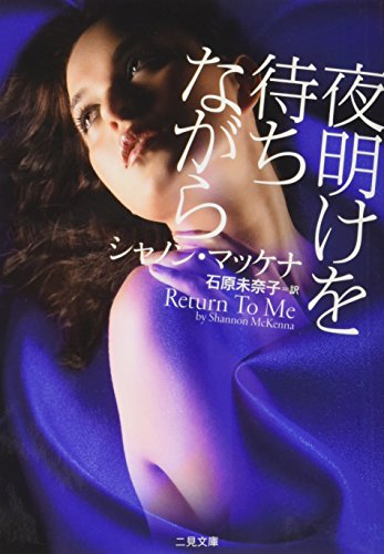 シャノン・マッケナ:夜明けを待ちながら (二見文庫 ザ・ミステリ・コレクション)