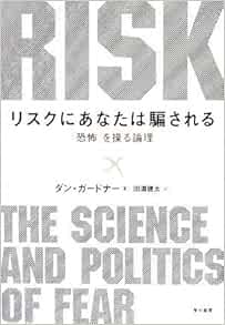 リスクにあなたは騙される 恐怖 を操る論理 ダン ガードナー Dan Gardner 田淵 健太 本 通販 Amazon