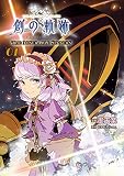 英雄伝説 創の軌跡THE MISERABLE SINNERS 01 (ファルコムBOOKS)