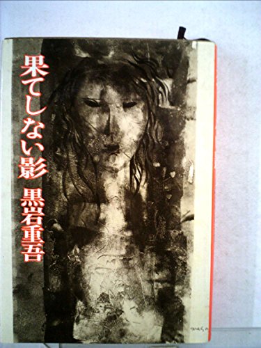 黒岩重吾:果てしない影 (1973年)