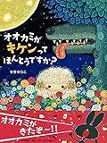 オオカミがキケンってほんとうですか? 【4歳 5歳からの絵本】 (PHPわたしのえほん)