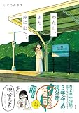 わたし、また、旅に出た。