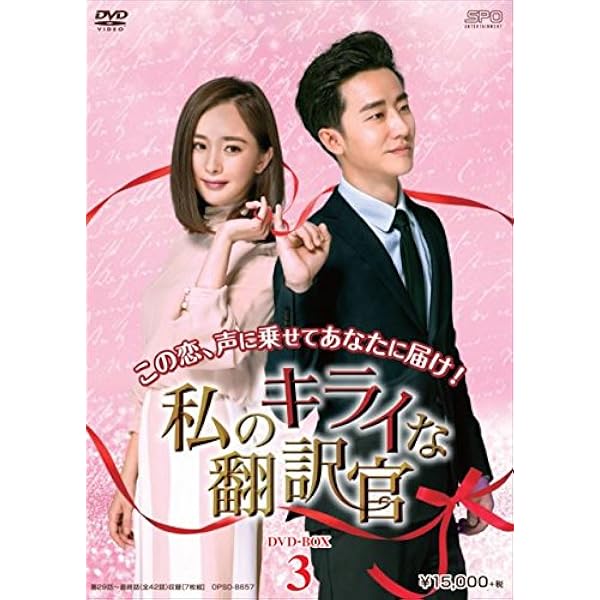 Amazon.co.jp: 私のキライな翻訳官 DVD-BOX1 ＜シンプルBOX