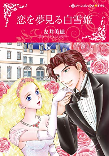 『恋を夢見る白雪姫』1巻