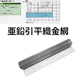 金網 BUFFALO 亜鉛引平織金網 #21x5メッシュ 幅455mmx30m巻 メーカー直送