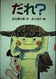 だれ (どうわがいっぱい)