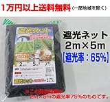 遮光ネット 2ｍ×5m 【遮光率：65％】 4袋 しゃ光ネット