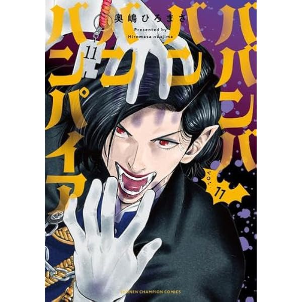 ババンババンバンバンパイア★漫画全巻セット★奥嶋ひろまさ ババンババンバンバンパイア コミック 1-11巻セット (秋田書店