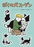 ぼくの犬スーザン