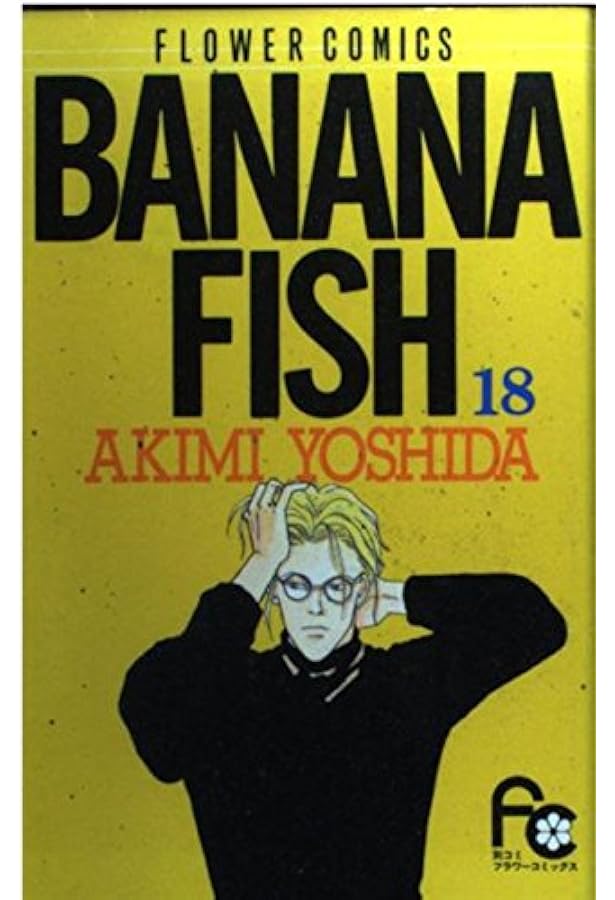 吉田秋生 BANANA FISH バナナフィッシュ 英語版コミック 17冊セット BANANA FISH（17） BANANA FISH (フラワーコミックス