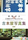 岡崎武志×古本屋ツアー・イン・ジャパン 古本屋写真集