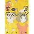 犬上すくね「恋愛ディストーション (1)」