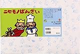 ニセモノばんざい (ともだちだいすき)