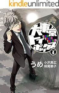 大東京トイボックス【デジタルリマスター版】(4) (スタジオG３)