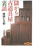 儲かる古道具屋裏話 by ちょわ