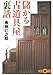儲かる古道具屋裏話