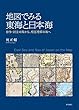 地図でみる東海と日本海――紛争・対立の海から、相互理解の海へ