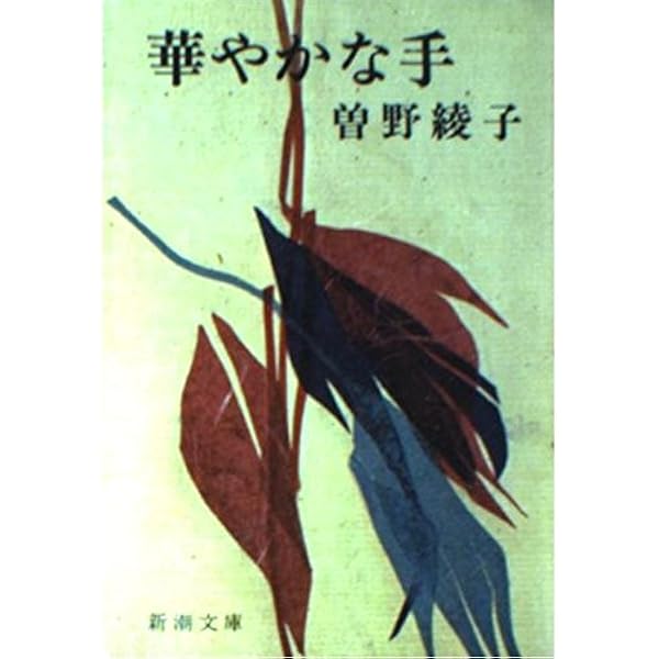 花束と抱擁 (新潮文庫 そ 1-15) | 曾野 綾子 |本 | 通販 | Amazon