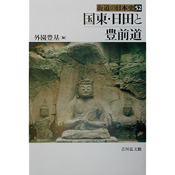博多・福岡と西海道 (街道の日本史) 博多・福岡と西海道 (街道の日本史 48) | 丸山 雍成, 長 洋一