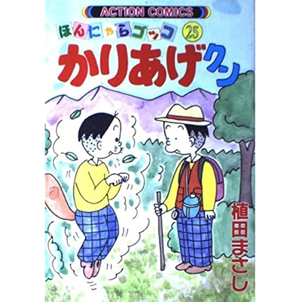 かりあげクン 27 (アクションコミックス) | 植田 まさし |本 | 通販