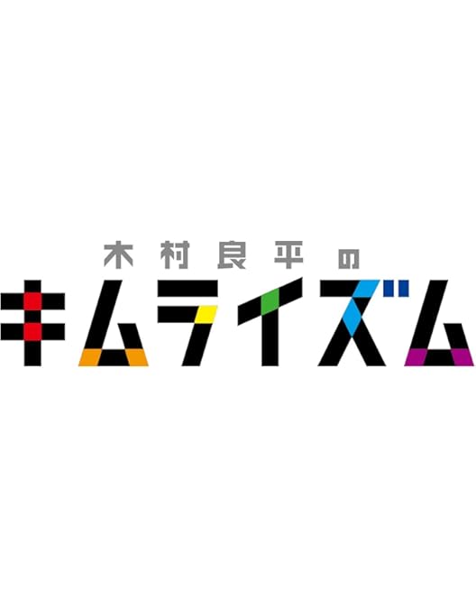 Amazon.co.jp: DVD『木村良平のキムライズムⅣ』 [DVD] : 木村良平