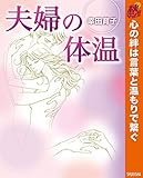夫婦の体温【期間限定無料】 (マーガレットコミックスDIGITAL)