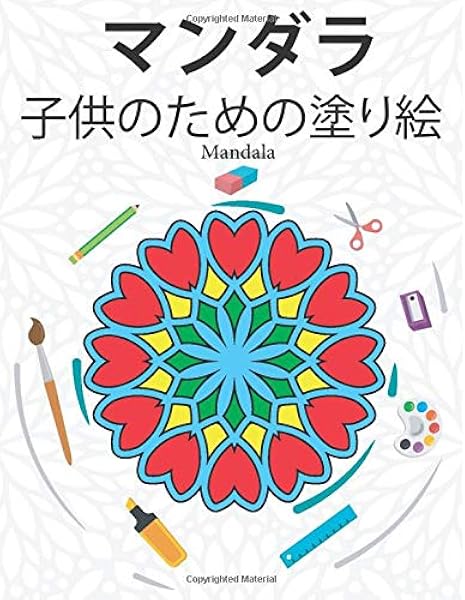 Amazon Mandala 子供のためのマンダラ塗り絵 リラックスする色 ストレスを和らげる美しいマンダラ デザイン 魂を落ち着かせる 詳細 10代 子供 芸術的なプリント Decorative Arts