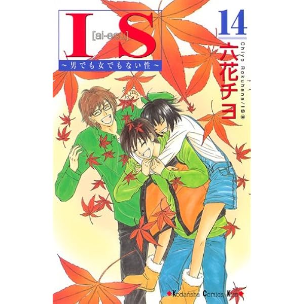 IS: 男でも女でもない性 (17) (講談社コミックスキス) | 六花 チヨ |本  
