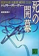 死の開幕 (講談社文庫)